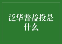 泛华普益投：打造财富管理的一键操作新时代