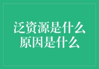 最新研究发现：泛资源为何突然那么多？——带你走进玄学与科学的大门