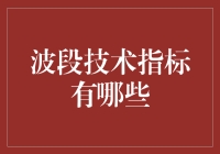 波段技术指标：股市波动捕捉利器