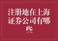 上海证券公司，注册就是开挂，炒股技巧全靠它！