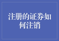 从股票市场退役：注册的证券如何优雅地注销