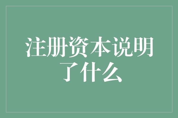 注册资本说明了什么