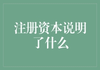 注册资本：一场数字游戏还是商业智慧？