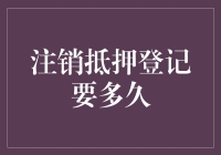 注销抵押登记，究竟是等风来还是等花开？