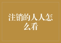 注销的人人怎么看：那些年我们追过的社交网络