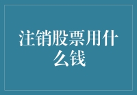 股市博弈：股票注销与资金来源解析