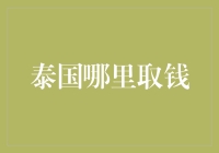 泰国取款攻略：从曼谷到清迈，探索最方便的取款方式