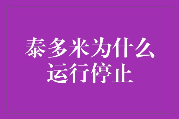 泰多米为什么运行停止