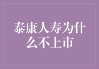 泰康人寿为何选择不上市：策略布局与行业洞察