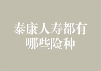 如何用保险给人生一张免死金牌——泰康人寿险种大揭秘