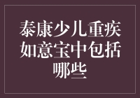 泰康少儿重疾如意宝到底包含了啥？