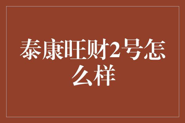 泰康旺财2号怎么样