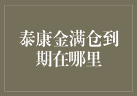 泰康金满仓到期后的处理方式及注意事项