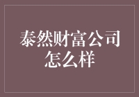 泰然财富公司：用稳如泰山来形容财富增长的新方式