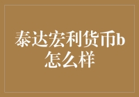 泰达宏利货币B：那个曾经风靡一时的理财小能手现在过得怎么样？