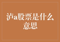 泸a股票的投资新风口：价值与机会并存