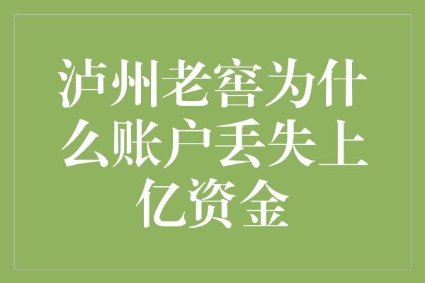 泸州老窖为什么账户丢失上亿资金