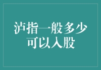 股市新手的泸指入门指南：多少泸指才能入股？