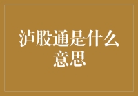 泸股通：连接上海与香港资本市场的桥梁