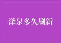 泽泉多久刷新？你猜，可能比你的朋友圈还勤快！