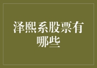 炒股高手必备！泽熙系的秘密武器？