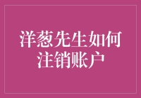 哎哟！注销个账户咋这么难？