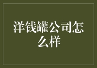 洋钱罐公司如何让你的钱包疯狂跳迪斯科？