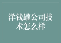 洋钱罐公司技术解析：智能化资产配置与个性化借贷服务背后的科技秘密