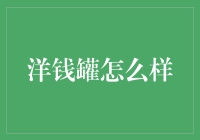 洋钱罐怎么用？十个步骤教你解锁洋钱罐使用技巧