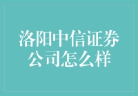 洛阳中信证券公司：股市里的老中医