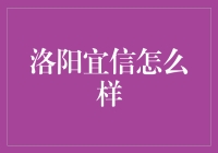 洛阳宜信，让借钱变得不再困难——一场背叛友情的奇妙之旅