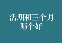 活期存款还是三个月定期存款，哪一个更适合您？