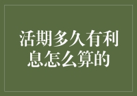 活期多久有利息怎么算的？你得问银行喽！