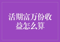 活期富万份收益算法解析：洞察理财新途径