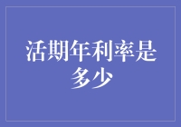 活期存款利率：现状、影响因素及未来趋势