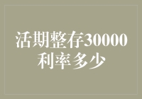 活期整存30000利率多少？看完这篇文章你就能学会理财了