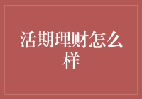 活期理财：灵活性与收益的完美结合