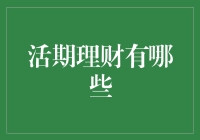 活期理财：灵活资金管理的现代艺术