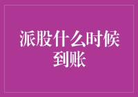 派股到账日期解析：提前准备迎接资本盛宴