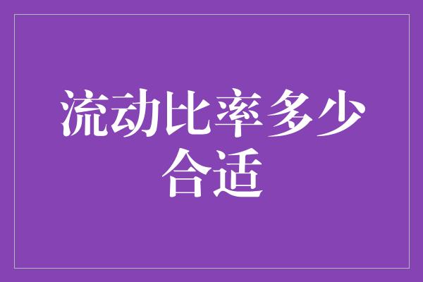 流动比率多少合适