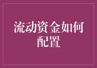 流动资金应该如何配置？理财新手的困惑解密！