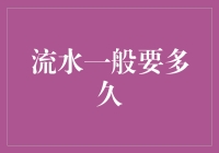 流水为何总是一去不复返？我对此深感疑惑