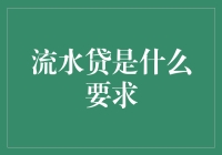 流水贷：你要是会造富，连地球都能借来