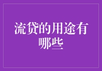 流贷的用途有哪些：拓展企业资金链的创新实践