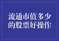 流通市值大小对股票操作的影响：如何选择适合自己的股票