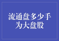 流通盘多少手为大盘股？股票市场价值评估新视角