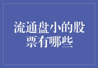 流通盘小的股票有哪些？揭秘当前市场上流通盘不足5亿的股票