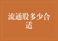 流通股比例的最佳选择