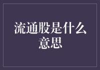 什么是流通股？金融概念解析