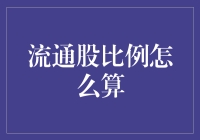 流通股比例怎么算？一招教你轻松掌握！